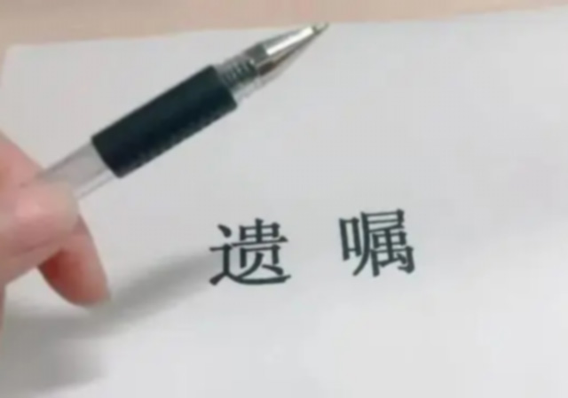 遺囑640.jpg