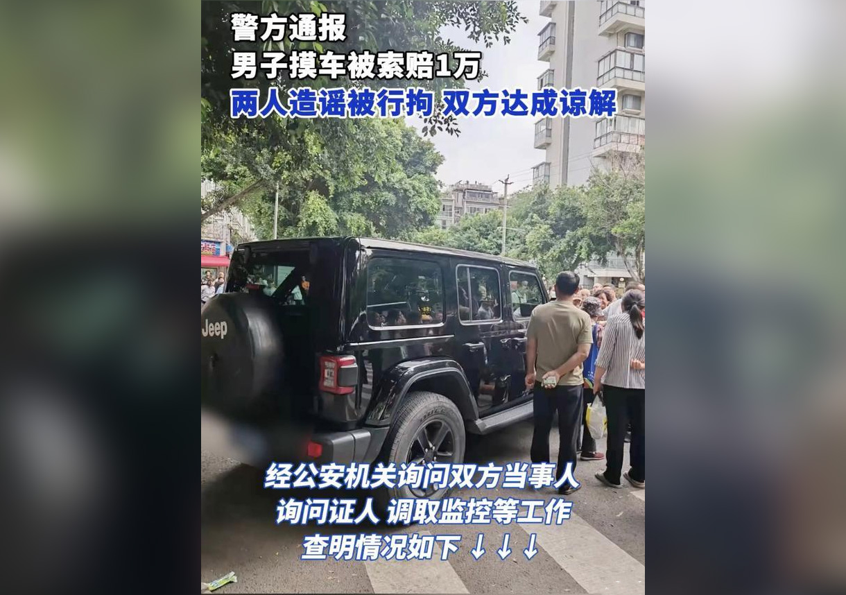 女子要求摸其車(chē)的人賠償1萬(wàn)640.jpg