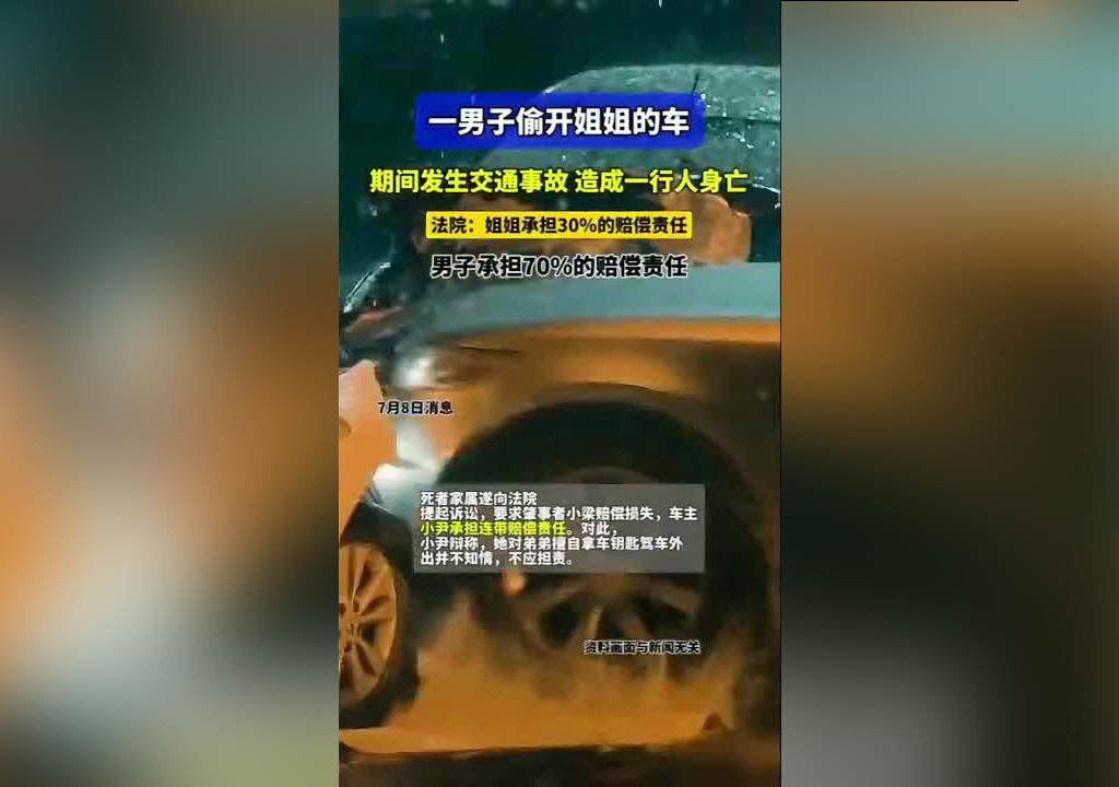 弟弟開(kāi)姐姐車撞死人姐姐擔(dān)責(zé)三成640.jpg