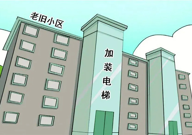 老舊小區(qū)電梯裝還是不裝.jpg
