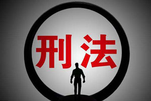 免于刑事處罰