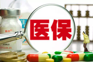 城鎮(zhèn)職工醫(yī)療保險