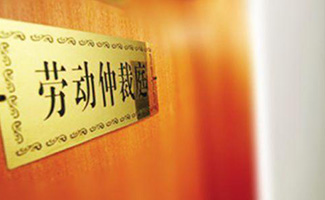 勞動(dòng)仲裁局