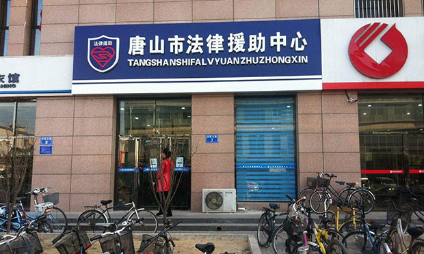 法律援助服務(wù)