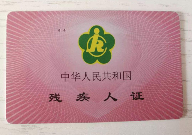 殘疾人證怎么辦理