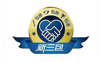 國家三包規(guī)定