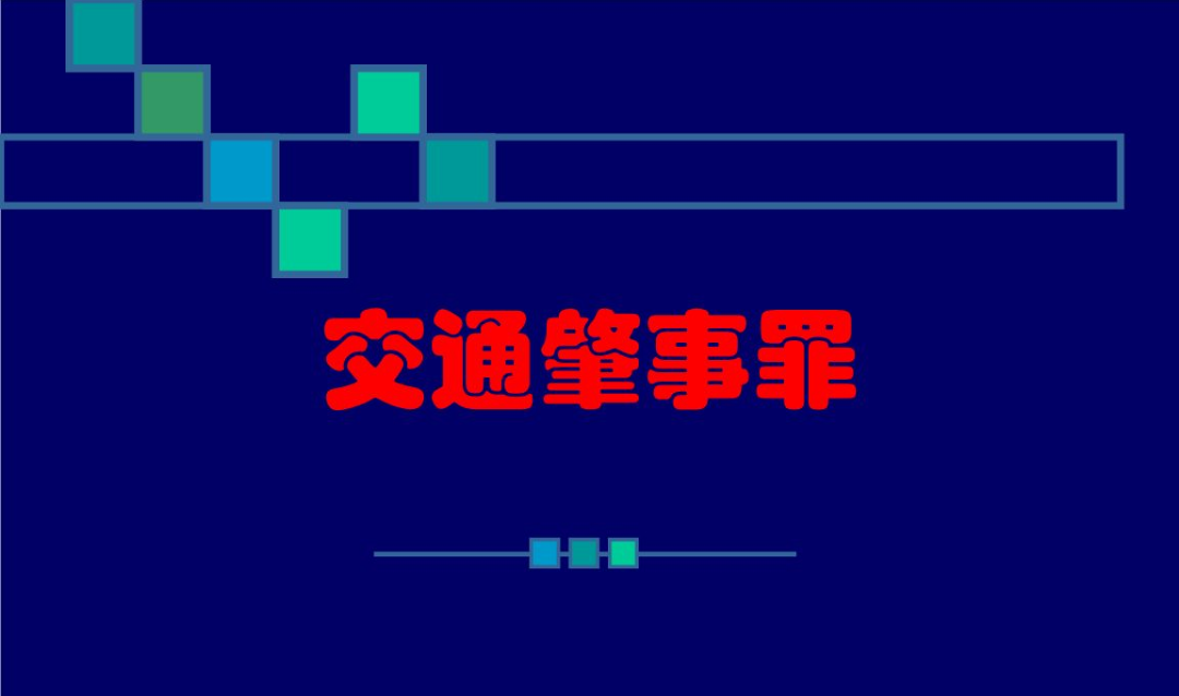 交通肇事罪