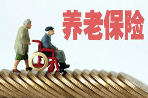 職工養(yǎng)老保險