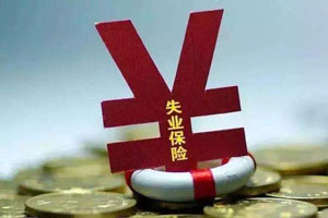 失業(yè)保險繳費比例