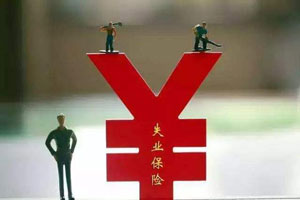 失業(yè)保險金申領(lǐng)發(fā)放辦法