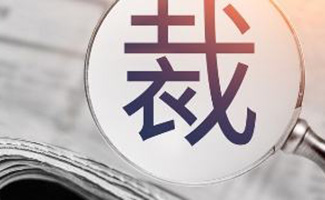 勞動(dòng)法辭退賠償