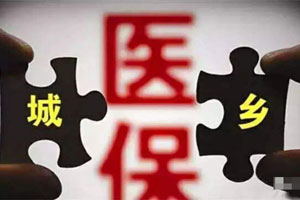 城鎮(zhèn)居民醫(yī)療保險(xiǎn)