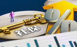 社保繳費標準