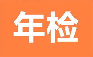 車輛年檢費(fèi)用