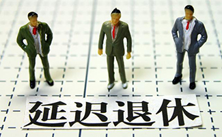 延遲退休