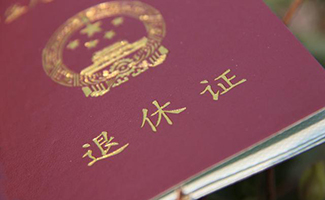 病退條件