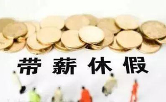 帶薪年休假