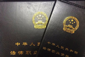 律師資格證