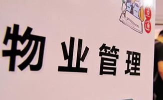 物業(yè)費(fèi)