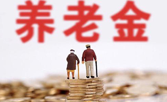 養(yǎng)老金