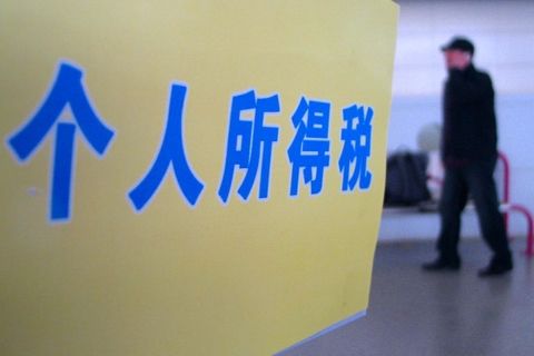 個(gè)人所得稅