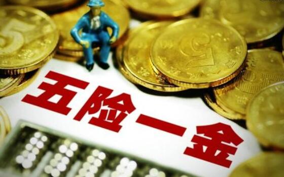 五險一金繳納比例