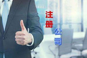 注冊公司費(fèi)用