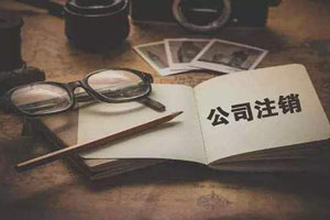 公司注銷程序