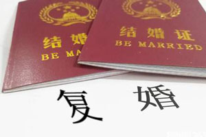 復(fù)婚手續(xù)