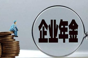 企業(yè)年金