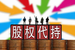 股權(quán)代持的法律風(fēng)險(xiǎn)