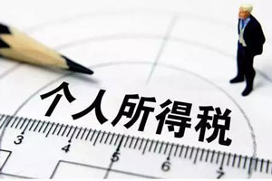 勞務(wù)費(fèi)個(gè)人所得稅