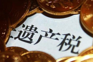 遺產(chǎn)稅如何征收