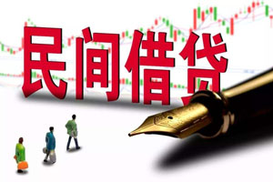 民間借貸法律規(guī)定