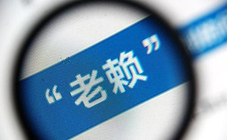 納溪法院老賴名單