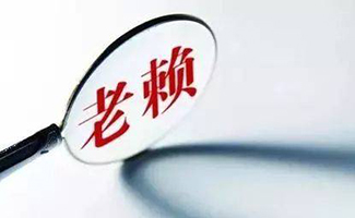 南京法院強(qiáng)制執(zhí)行老賴