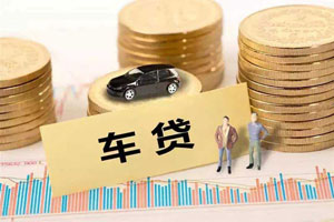 貸款買車