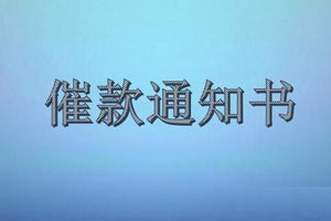 催款通知書(shū)