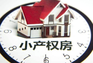 試點(diǎn)清理小產(chǎn)權(quán)房