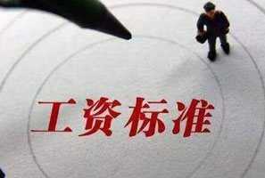 2020內(nèi)蒙古最低工資標(biāo)準(zhǔn)