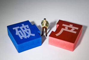 申請(qǐng)個(gè)人破產(chǎn)