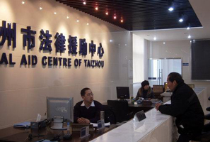福州法律援助中心