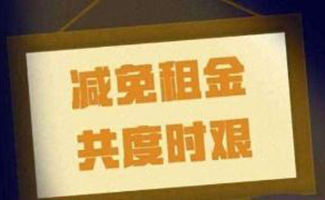 疫情期間不免房租怎么辦