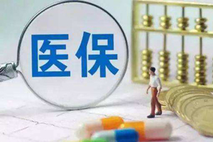 基本醫(yī)療保險三檔