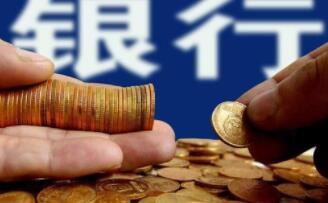 疫情期間銀行申請貸款