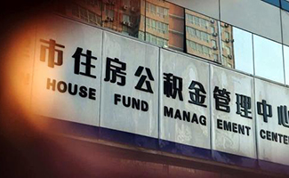 公積金異地買房