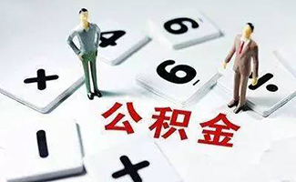 疫情期間公積金貸款