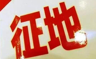 征地補(bǔ)償新標(biāo)準(zhǔn)