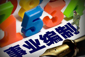 事業(yè)編制公示嗎