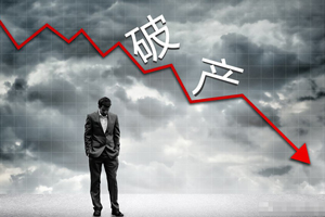 疫情期間破產(chǎn)的企業(yè)有哪些